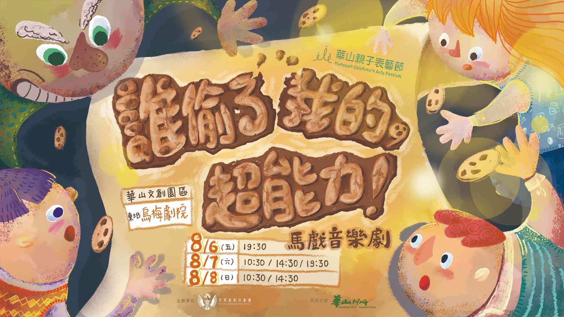 【華山親子表藝節】天馬戲創作劇團 馬戲音樂劇II《誰偷了我的，超能力！》